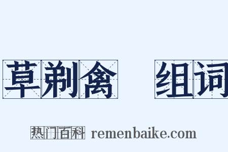 草剃禽狝组词是什么意思的图片